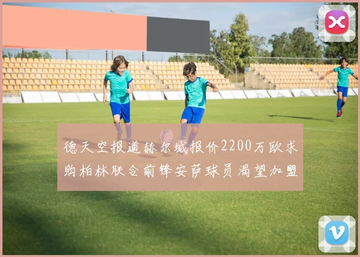 德天空报道赫尔城报价2200万欧求购柏林联合前锋安萨球员渴望加盟英超