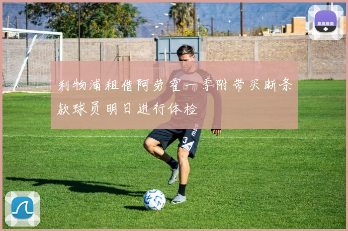 利物浦租借阿劳霍一季附带买断条款球员明日进行体检