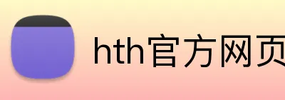 hth官方网页版 logo